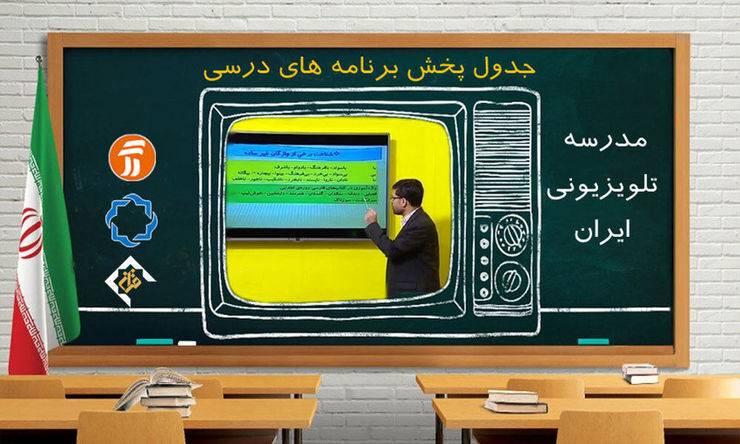   برنامه درسی روز پنجشنبه هشتم مهرماه مدرسه تلویزیونی