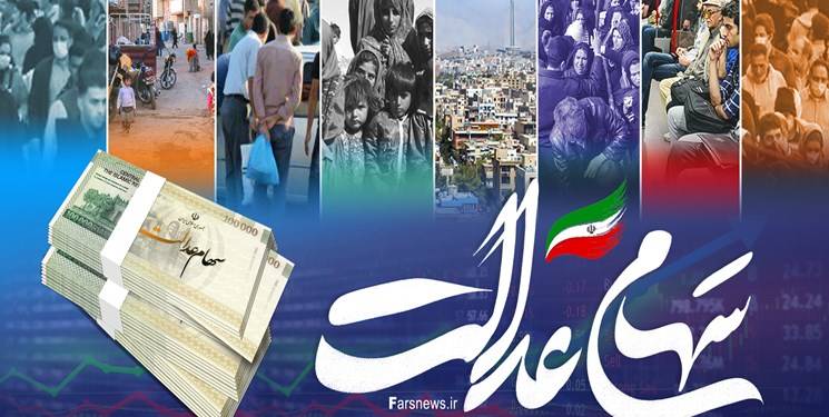 سهام عدالت چقدر می ارزد؟