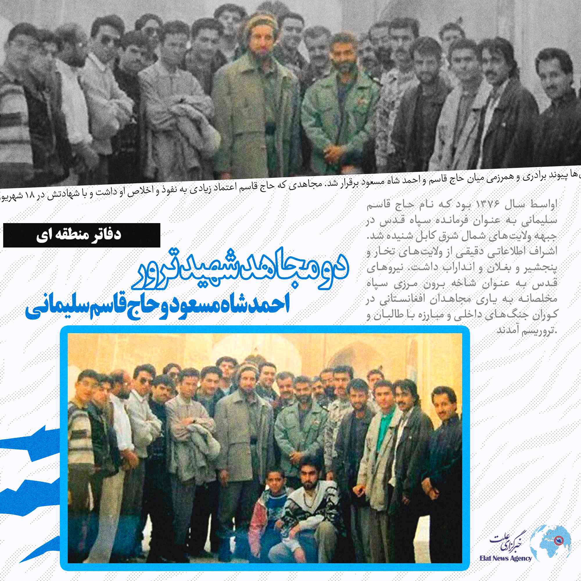 شاه مسعود و قاسم سلیمانی