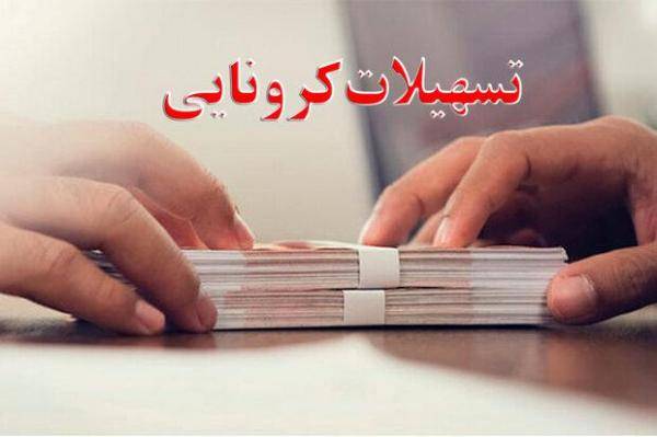 ثبت‌نام ۱۴ گروه شغلی برای تسهیلات کرونایی