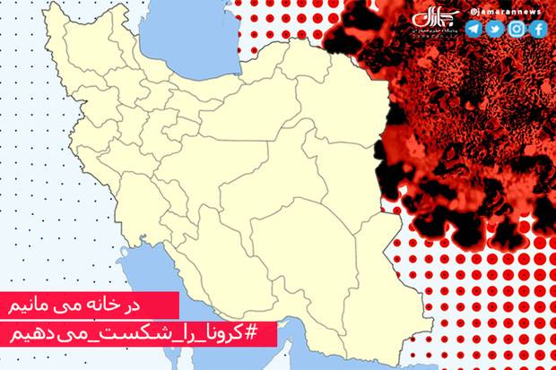 سوم شهریور و مهمترین اخبار کرونایی استان‌ها