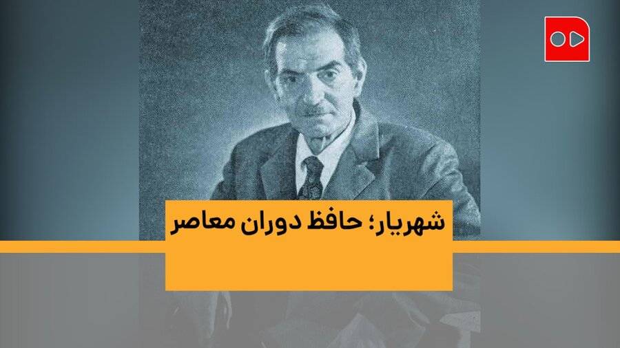 هیچ شاعری در دوران معاصر به اندازه شهریار مردمی نشده