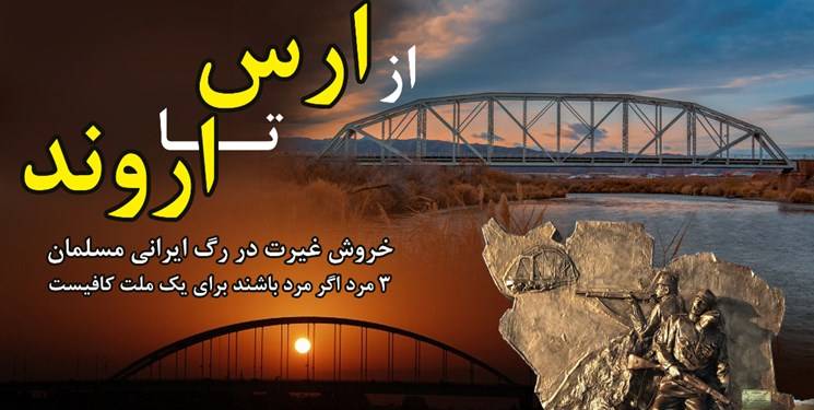 از ارس تا اروند، خروش غیرت در رگ ایرانی مسلمان