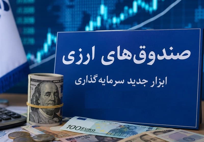 صندوق‌های درآمد ارزی؛ مسیری برای بازگشت سرمایه‌های خانگی به اقتصاد