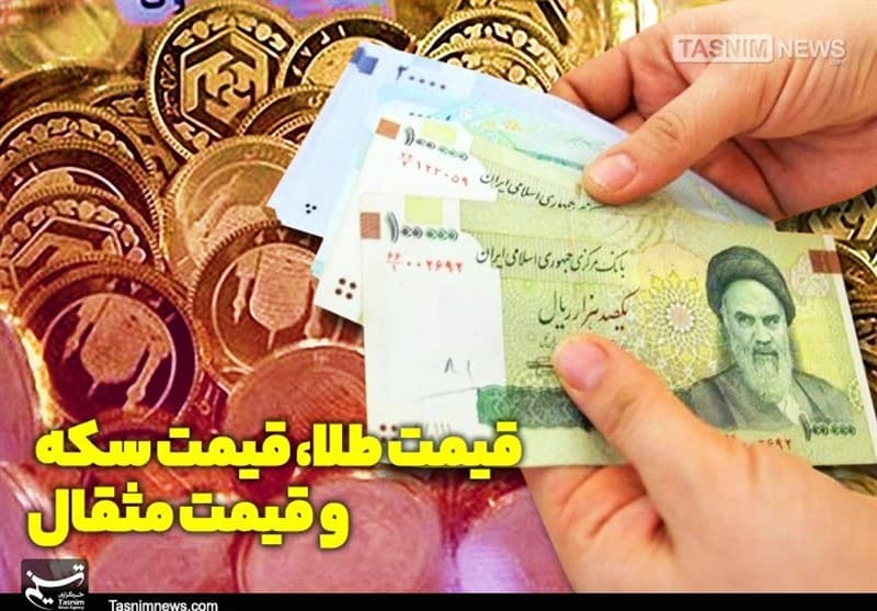 قیمت طلا، قیمت دلار، قیمت سکه و قیمت ارز 1405/07/04