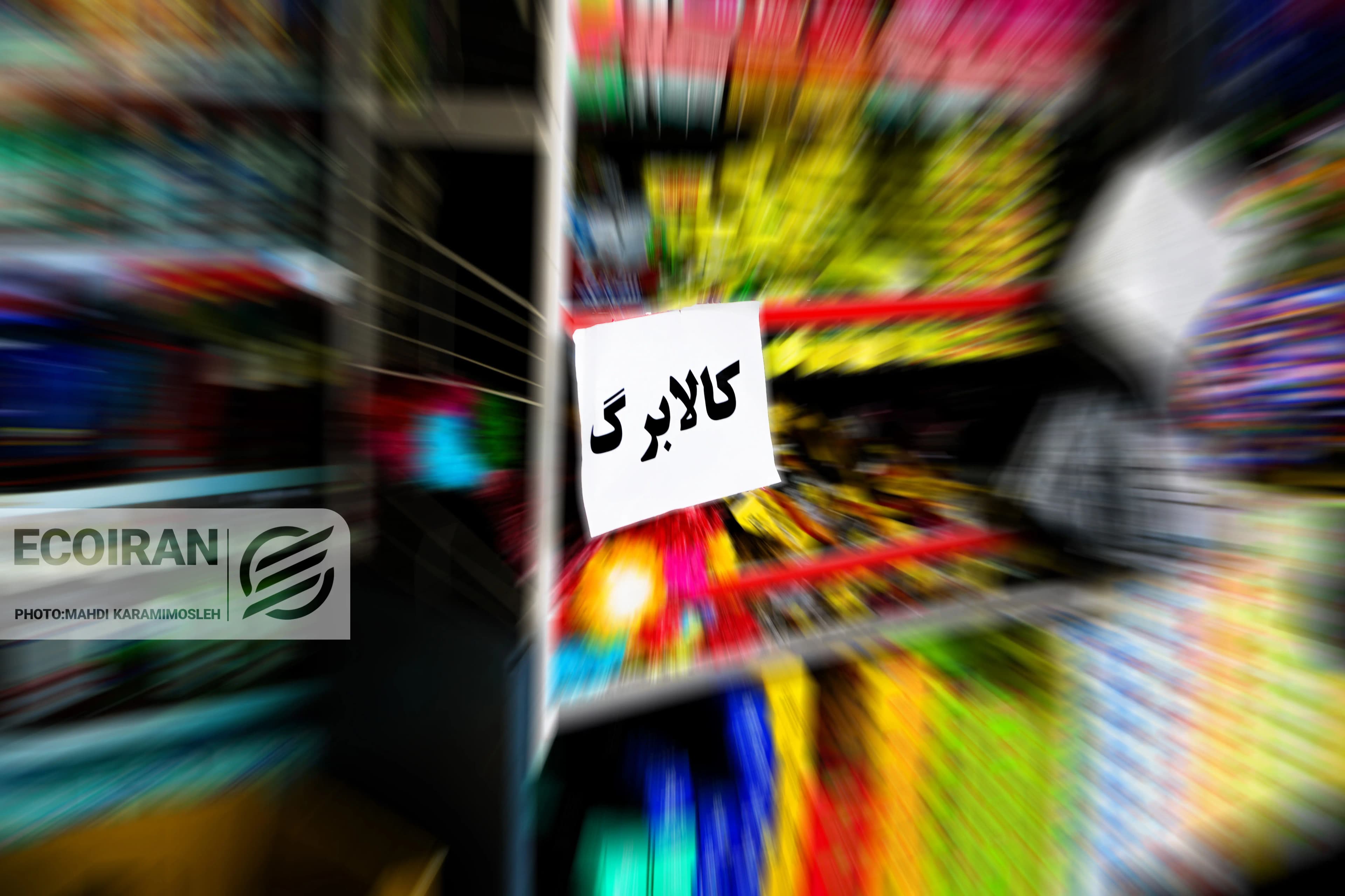 کالابرگ جدید از ۱۵ مهر؛ دهکهای پایین چقدر دریافت میکنند؟