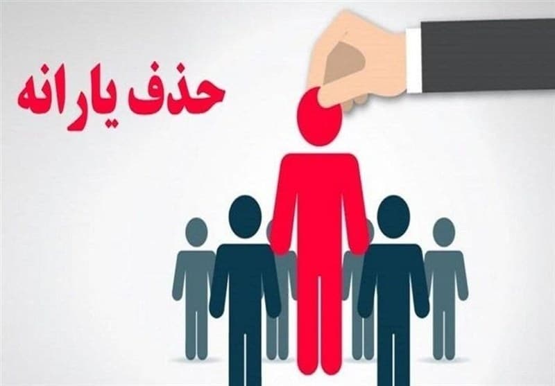 کاهش 23 هزار نفری یارانه بگیران دهکهای اول تا سوم در شهریور