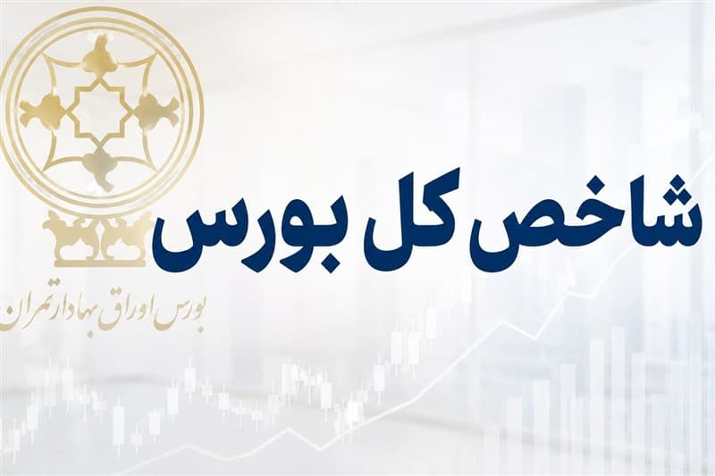 افت 165 هزار واحدی شاخص کل در میانه معاملات بورس