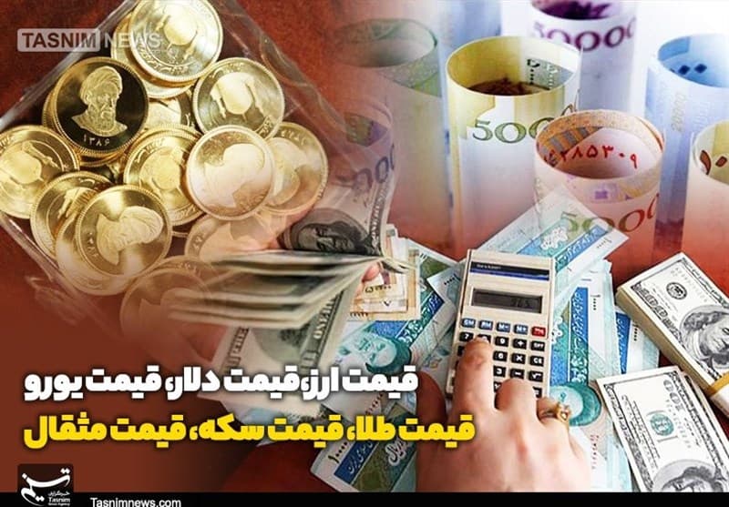 قیمت طلا، قیمت دلار، قیمت سکه و قیمت ارز 1405/06/30