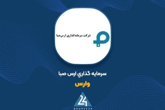 شرکت سرمایه گذاری ارس صبا یک گام به پذیرش در فرابورس نزدیک شد