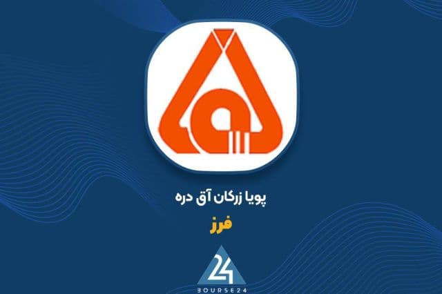 شرکت پویا زرکان آق دره از تصویب آغاز عملیات استخراج از معدن «روی داغ دالی» خبر داد