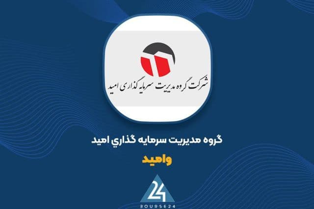 گروه مدیریت سرمایه گذاری امید مزایده در تدارک برگزاری مزایده