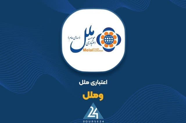 تثبیت مالکیت «وملل» بر 33.25 درصد از سهام فولاد نیشابور