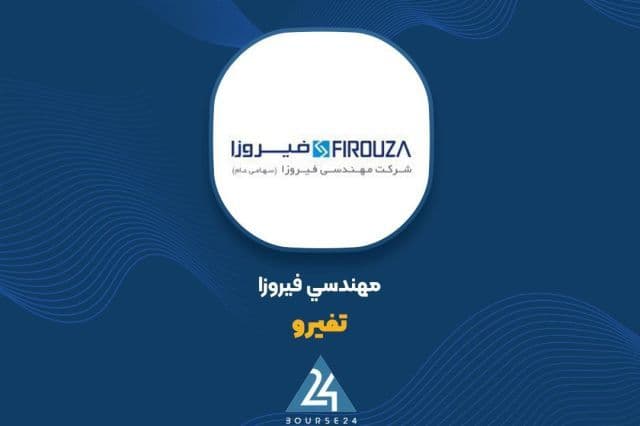 تحقق سود 8 میلیارد تومانی در صورت های مالی 12 ماهه «تفیرو»