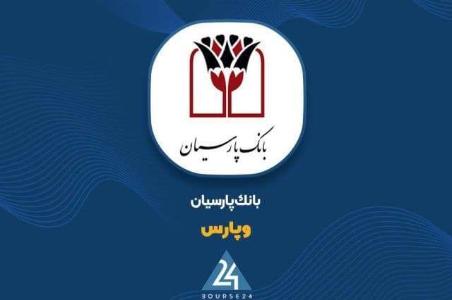 «وپارس» دومین مرحله افزایش سرمایه را در دستور کار هیئت مدیره قرار داد