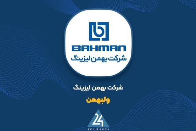 «ولبهمن» و ثبت فروش 3.8 همتی در کارنامه 6 ماهه