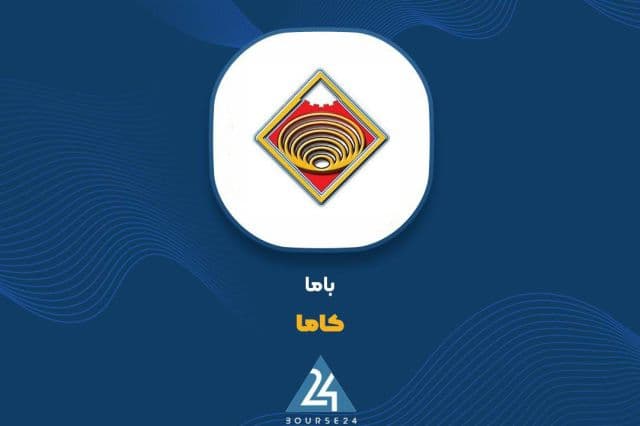 انتقال کلیه ماشین آلات «کاما» به شرکت شاهین روی سپاهان/ ساختار تولیدی باما تغییر می کند