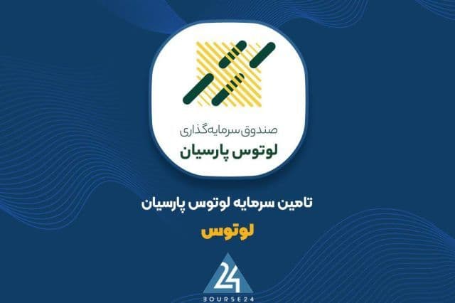 تامین مالی جدید در صنعت شوینده؛ تعهد لوتوس پارسیان برای اوراق پاکشو