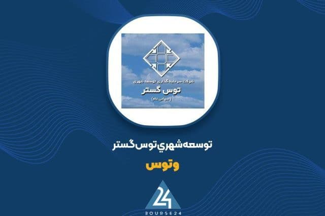 بررسی عملکرد«وتوس»؛ ثبات درآمد در 9 ماهه
