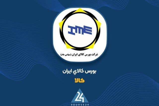 بورس کالا معیار مقررات میزان پیش دریافت صنعت فلزات را تصویب کرد