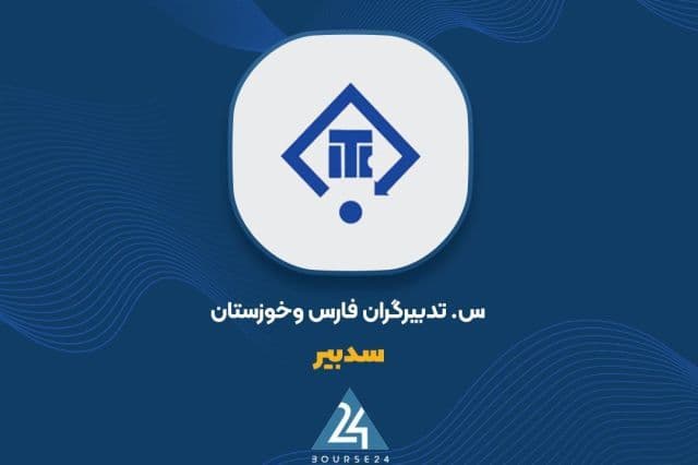 «سدبیر» املاک اداری خود را واگذار کرد