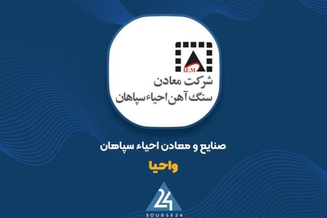 ارتقای پرتفوی «واحیا» از 469 به 496 میلیارد تومان