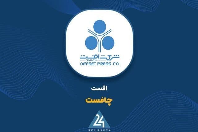 درآمد 2301 میلیارد تومانی «چافست» در سال مالی منتهی به شهریور