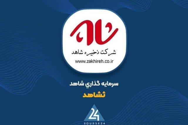 تغییرات سبد سهام «ثشاهد» در شهریور؛ افزایش دارایی ها بدون خرید و فروش