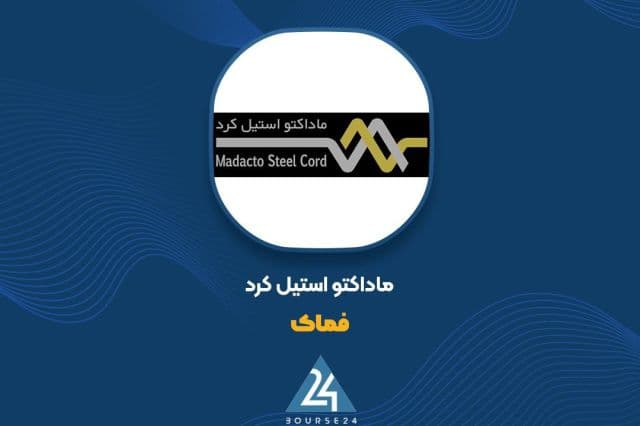 افزایش سرمایه 1900 درصدی در "فماک" تصویب شد