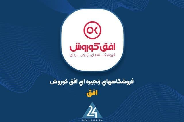 فروش 198 هزار میلیاردی «افق» در 6 ماه؛ عبور از درآمدهای سال قبل
