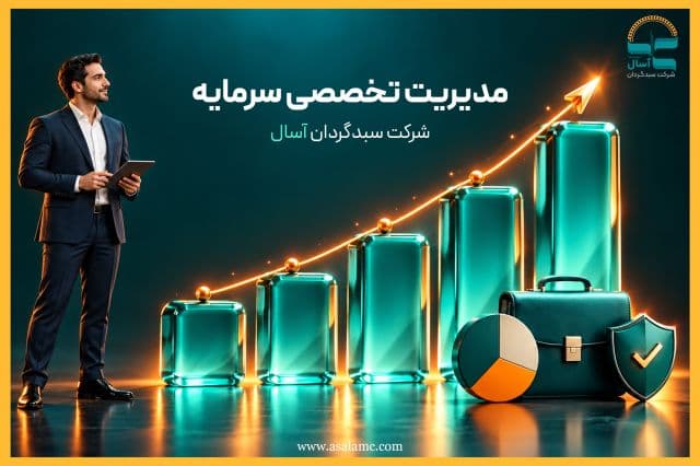 آسال؛ مدیریت تخصصی سرمایه در خانواده بیمه ایران و هلدینگ سبا