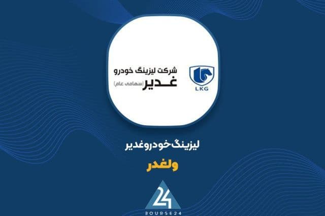 قرارداد جدید «ولغدر» با تجارت ستاره ایران منعقد شد
