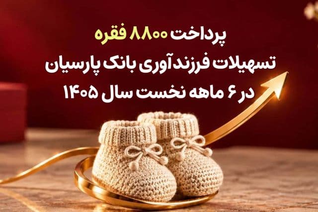 همراهی با سیاست های کلان جمعیتی؛ پرداخت 8800 فقره تسهیلات فرزندآوری بانک پارسیان در 6ماهه سال 1405