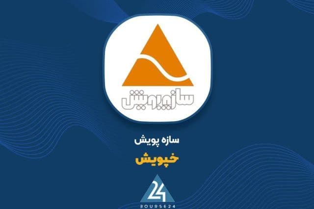حسابرس افزایش سرمایه 31 درصدی «خپویش» را تایید کرد