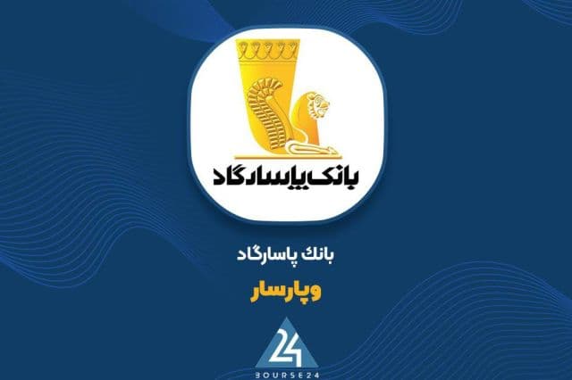 شفاف سازی «وپاسار» در خصوص دلایل تاخیر در انتشار صورت های مالی