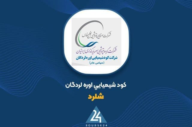 ثبت درآمد 2.6 همتی «شلرد» در نیمه نخست سال 1405