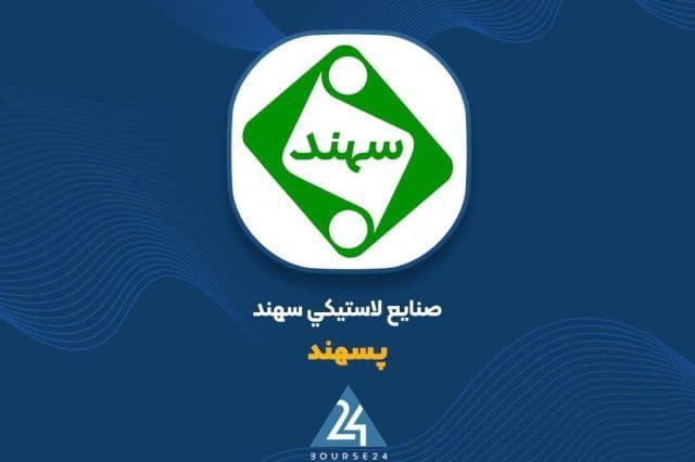 حفظ حاشیه سود «پسهند» با افزایش نرخ محصولات و معافیت های قانونی