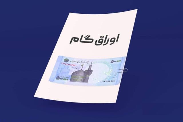 پذیرش 69.6 میلیارد تومان اوراق گام بانک کشاورزی در فرابورس