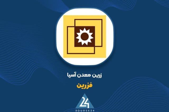 رشد بیش از 5 برابری فروش 6 ماهه «فزرین» نسبت به سال گذشته