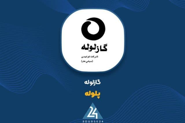 نوبت دوم مناقصه «پلوله» برای خرید تجهیزات خط لوله