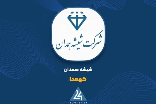 تثبیت حاشیه سود در «کهمدا»؛ رشد 52 درصدی سود ناخالص در 12 ماهه