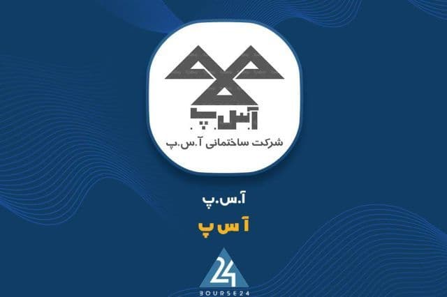 واگذاری 113.8 میلیارد تومانی دارایی های «آ.س.پ» در پروژه اداری نواب