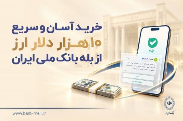 خرید غیرحضوری ارز در «بله» ادامه دارد / دریافت دلار از شعب منتخب بانک ملی ایران