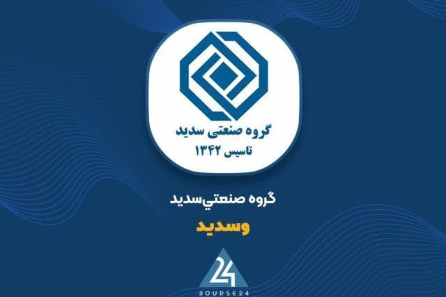 پرتفوی بورسی «وسدید» دست نخورده ماند؛ ثبات 545 میلیاردی دارایی های بورسی سدید