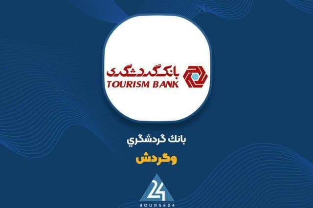بانک گردشگری «ماهان» را فروخت ؛ شناسایی سود 10 همتی در «وگردش»