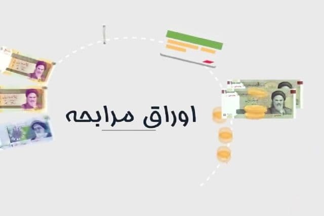 عرضه اوراق مرابحه عام دولت با نرخ 23 درصد