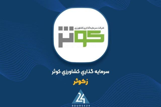 رشد 1287 میلیاردی ارزش پرتفوی «زکوثر» در شهریور