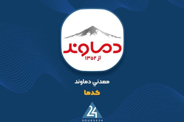 «کدما» از رشد سود عملیاتی گفت!