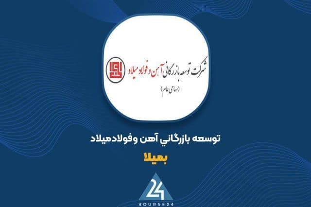 جهش 100 درصدی ارزش پرتفوی بورسی «بمیلا» در شهریورماه