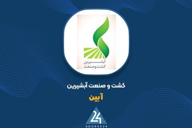 انعقاد قرارداد 544 میلیارد ریالی در نماد «آبین»